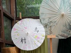 -乌村