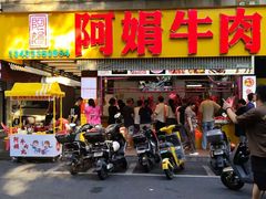 -阿娟牛肉丸·手打牛肉丸·现做现卖