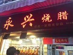 门面-永兴烧腊