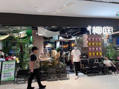 -椰庭·椰子鸡·创意玩家(晶耀前滩店)
