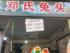 -邓氏兔头