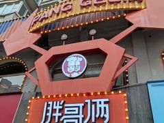 门面-胖哥俩肉蟹煲(杭州下沙学林街店)