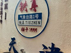 -铁真·刨冰红焖羊肉·正宗老字号
