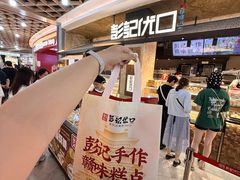 -彭记优口(王府井购物中心店)