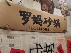 -罗妈砂锅(四川成都奎星楼店)