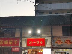 门面-拈一筷子·宜宾江湖菜(十一街店)