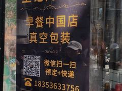 -王记肉火烧早餐中国店