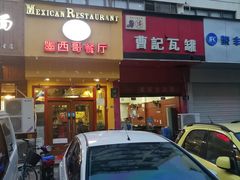 门面-panchos 墨西哥餐厅(嘉绿苑店)