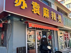 -苏袁麻辣烫(呼和浩特总局街店)