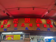 -百花传统甜品店(原址店)