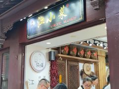 -江小菜酱菜(南京夫子庙步行街店)