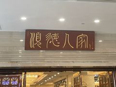 -顺德人家食府(黄金广场店)