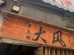 -大风老火锅(江北一店)