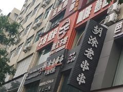 -臻品爵士牛排西餐厅(广场店)