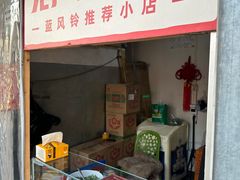 -无声臭豆腐(大井1号店)