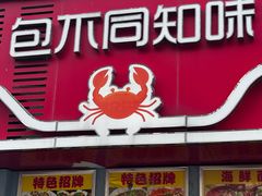 -包不同知味(嵊泗店)