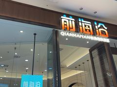 -前海沿·海鲜水饺青岛菜(乐客城店)
