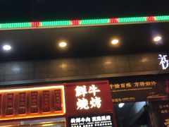 门面-幸运牛汕头小黄牛牛肉火锅(梅林店)