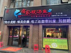 门面-有家·酸汤鱼(土门店)