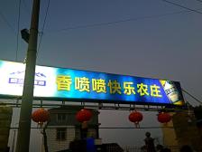 香喷喷快乐农庄-"去南汇弟弟家做客,特地慕名而来香喷喷快乐.