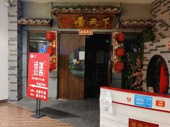 -香天下·四川火锅(安镇大润发店)