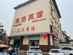 -龙门李家三旦羊肉汤馆