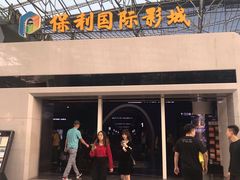 -保利国际影城(保利文化广场店)