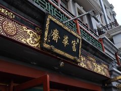 门面-富华斋饽饽铺·宫廷糕点·伴手礼(护国新天地店)