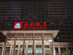 -北京饭店