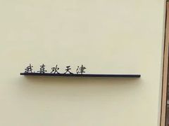 -买又大餐厅(福林里店)