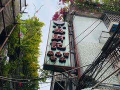 -吴财记面家(大同路店)