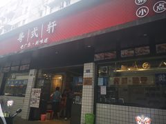 门面-粤拭轩·广东味道(祥和里店)