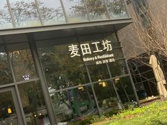 -麦田工坊(月湖店)
