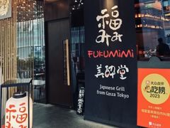 -Fukumimi·美醉堂 居酒屋(金尚店)