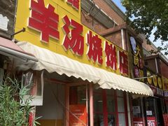 -万红路羊汤烧饼店(将台路店)
