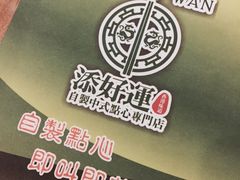 -添好运点心专门店(深水埗店)