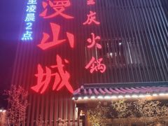 门面-雾漫川城重庆火锅(上和商业广场店)