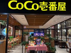 -CoCo壱番屋(久光百货店)