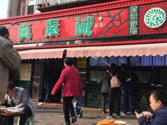 门面-真素诚(玉泉路总店)