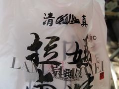 -清真拉妈卤味(回民街店)