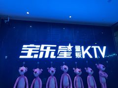 -宝乐星量贩KTV(莲升路店)