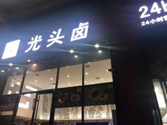 门面-光头卤(光谷创业街店)