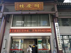 门面-同庆楼(大钟寺店)