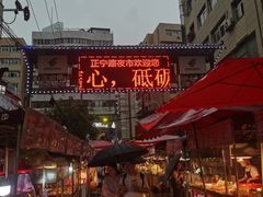 -正宁路小吃夜市
