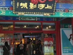 -上河影城(运河城店)