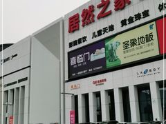 -居然之家家居生活MALL(丽泽店)