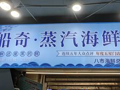 -船奇蒸汽海鲜·闽菜(八市海鲜总店)