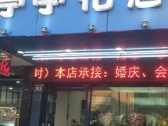 -亭亭鲜花店(中山北路店)