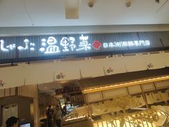 -温野菜涮涮锅(曲江大悦城店)