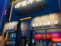 门面-呷哺呷哺 黄金牧场 (回龙观港龙店)